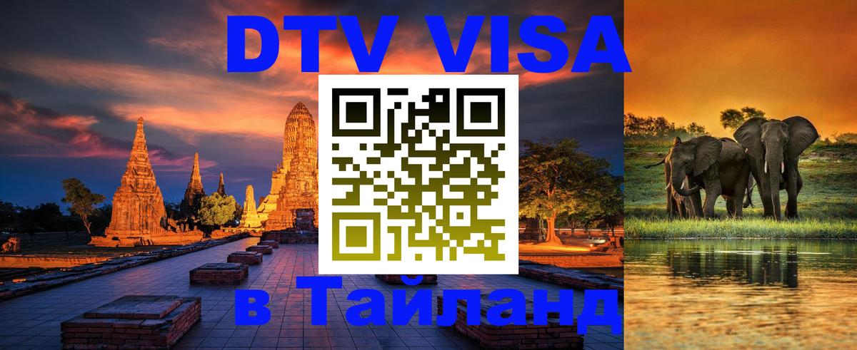 Купить DTV визу в Таиланд 