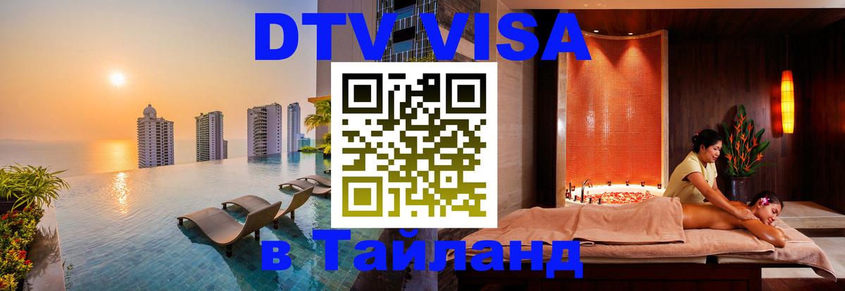 Стоимость и условия DTV визы — оформление в Таиланд под ключ - 05.10.2025 