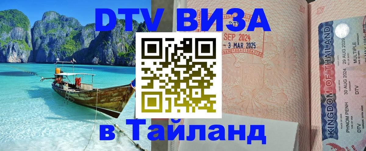 DTV (ДТВ) visa Таиланд 